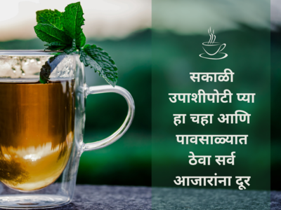 सकाळी उपाशीपोटी प्या हा चहा आणि पावसाळ्यात ठेवा सर्व आजारांना दूर, डायबिटीस रूग्णांसाठी वरदान