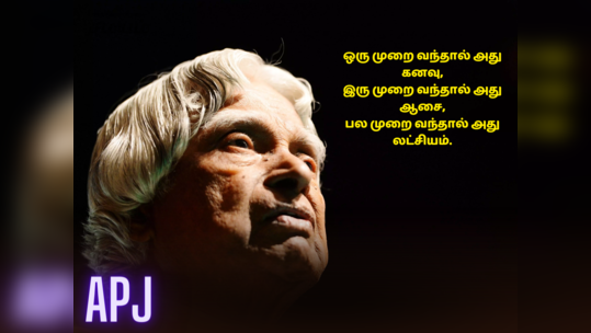 ஏ.பி.ஜெ அப்துல் கலாம் நினைவு தின வாசகங்கள், பொன்மொழிகள் மற்றும் வாட்ஸப் ஸ்டேட்டஸ்கள்!