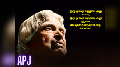 ஏ.பி.ஜெ அப்துல் கலாம் நினைவு தின வாசகங்கள், பொன்மொழிகள் மற்றும் வாட்ஸப் ஸ்டேட்டஸ்கள்!