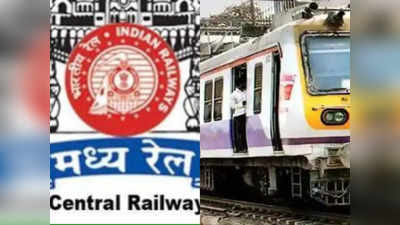 Central Railway: सोशल मीडिया पर ‘सब कुछ ओके’, हकीकत में सेंट्रल रेलवे पर बिगड़ी ट्रेनों की चाल, यात्रियों का बुरा हाल