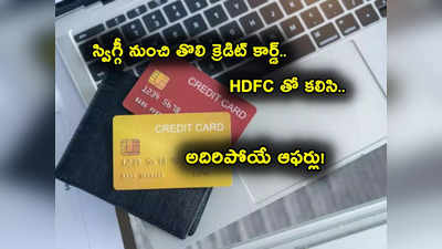 HDFC Credit Card: స్విగ్గీతో హెచ్‌డీఎఫ్‌సీ కొత్త క్రెడిట్ కార్డ్.. అదిరిపోయే ఆఫర్లు.. రూ. 500తోనే పొందండి! 