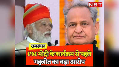 PM Modi In Rajasthan: सीकर में पीएम मोदी के कार्यक्रम से पहले CM Ashok Gehlot का बड़ा आरोप, कहा PMO ने मेरा 3 मिनट का संबोधन हटाया