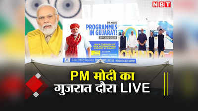 PM Modi Gujarat Visit:अगर केंद्र में पुरानी सरकार होती तो हर महीने मोबाइल बिल 6 हजार रुपये होता, राजकोट में पीएम मोदी