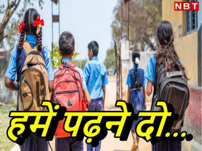 बिहार-यूपी नहीं, सबसे ज्यादा इस राज्य में स्कूल छोड़ रहे हैं बच्चे!