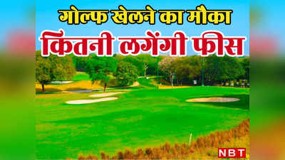 दिल्ली में गोल्फ कोर्स की मेंबरशिप का है मौका,  DDA दे रहा है, यहां पढ़िए फीस समेत पूरी जानकारी