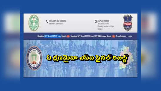 TSLPRB SI Results 2023 : తెలంగాణ ఎస్‌ఐ అభ్యర్థులకు అలర్ట్‌.. ఏ క్షణమైనా ఫైనల్‌ రిజల్ట్‌.. కటాఫ్‌ మార్కులపై కసరత్తు ముగిసింది..! 