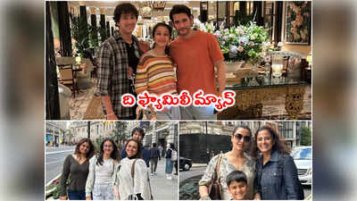 Mahesh Babu: లండన్‌ ట్రిప్‌లో మహేశ్ బాబు ఫ్యామిలీ.. పిక్స్‌పై ఓ లుక్కేయండి 