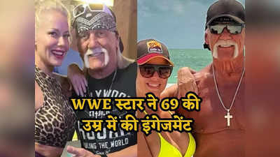 Hulk Hogan: 69 साल का WWE स्टार करने जा रहा तीसरी शादी, 24 साल छोटी योगा टीचर से की सगाई
