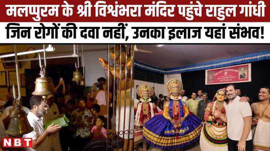 rahul gandhi reached malappuram vishwambhara temple watch video