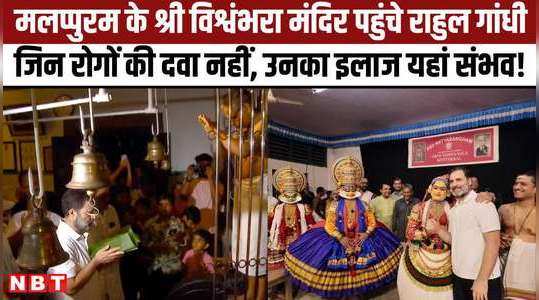मलप्पुरम के श्री विश्वंभरा मंदिर पहुंचे राहुल गांधी, विधिवत पूजा-पाठ करते वीडियो Viral