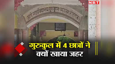 Jhajjar Gurukul Poisoning Update: झज्जर के गुरुकुल में 4 छात्रों ने क्‍यों खाया जहर, अब कैसी है हालत, जान‍िए ताजा अपडेट