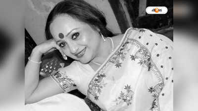 Rita Koiral Death Reason : ক্যানসারেও অক্লান্ত পরিশ্রম! বং অভিনেত্রীর মর্মান্তিক জীবন কাহিনি জানুন…