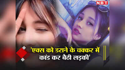 Indore Crime News: एक्स बॉयफ्रेंड को डराने के लिए अपनी फौज लेकर पहुंची लड़की, धोखे में हो गया बड़ा कांड