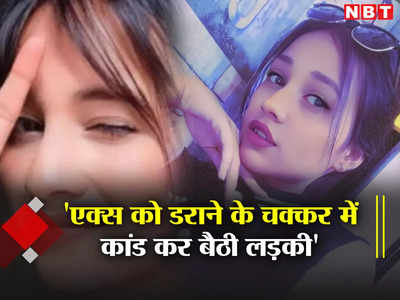 Indore Crime News: एक्स बॉयफ्रेंड को डराने के लिए अपनी फौज लेकर पहुंची लड़की, धोखे में हो गया बड़ा कांड