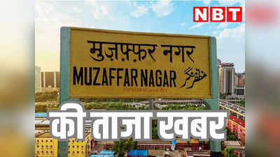 UP News: मुजफ्फरनगर में केमिकल फैक्‍ट्री में ब्‍लास्‍ट, दो मजदूरों की मौत, एक गंभीर रूप से घायल
