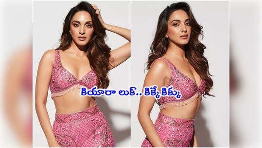 kiara advani: కిర్రాక్ లుక్‌లో కియారా.. జిగేల్ ‌అందాలతో గుండెలు గుబేల్ 