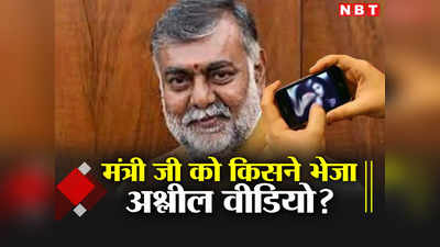 मंत्री प्रहलाद पटेल जबलपुर दौरे पर थे तभी एक कॉल आया और फिर शुरू हो गया अश्लील वीडियो... सेक्सटॉर्शन से सावधान!