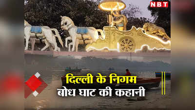 देवताओं ने बनाया, इंद्र ने किया यज्ञ... पढ़िए दिल्ली के सबसे पुराने श्मशान निगमबोध घाट की रोचक कहानी