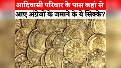Alirajpur News: ब्रिटिश काल के सोने के सिक्कों का गहराया रहस्य, SIT करेगी मामले की जांच