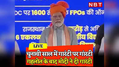 PM Modi In Sikar: राजस्थान में गहलोत की 10 गांरटी पर भारी पड़ेगी पीएम मोदी की ये गारंटी! पढ़ें चुनावी साल की बड़ी खबर