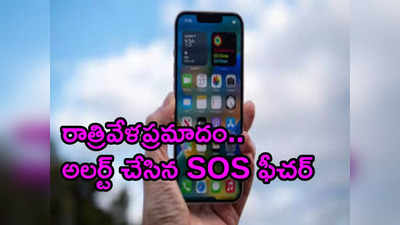 iPhone: కొండపై కారు నడుపుతూ.. ప్రమాదవశాత్తు లోయలో పడిన వ్యక్తిని కాపాడిన ఐ ఫోన్