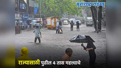 Maharashtra Weather: राज्यासाठी पुढील ४ तास महत्त्वाचे, मुंबई-पुण्यासह या जिल्ह्यांसाठी मोठा अलर्ट, वाचा सर्व अपडेट