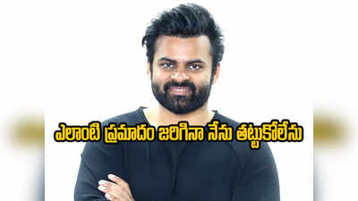 Sai Dharam Tej: బాధ్యతగా వ్యవహరించండి.. ఫ్యాన్స్‌కి సాయిధరమ్ తేజ్ విన్నపం