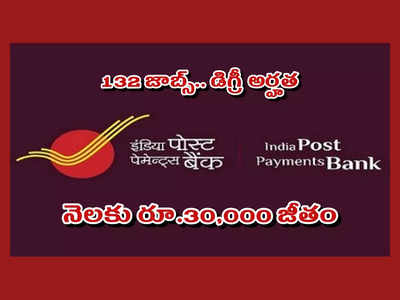 India Post : డిగ్రీ అర్హతతో IPPB లో 132 ఎగ్జిక్యూటివ్‌ జాబ్స్‌.. నెలకు రూ.30,000 జీతం