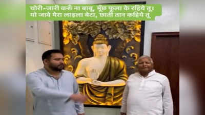 Bihar: ‘चोरी-जारी करुं ना बाबू, मूंछ फूला के रहिए तू..., तेजस्वी यादव के वीडियो पर जाने आम लोगों ने क्या कहा