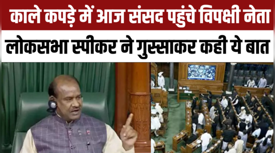 parliament nitin gadkari opposition leaders black dress om birla angry