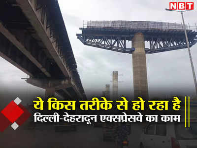 दिल्ली-देहरादून एक्सप्रेसवे के काम में ऐसी लापरवाही, ऊपर खुले में हो रही है वेल्डिंग, नीचे सड़क से गुजर रहे हैं लोग