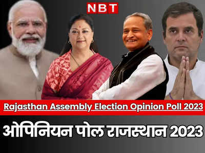 Rajasthan Opinion Poll 2023 Live: शेखावाटी में कांग्रेस को बढ़त, विधानसभा चुनाव से पहले पढ़ें पूरा सर्वे