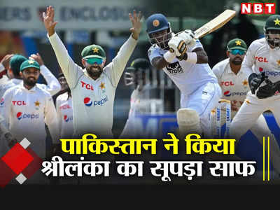 SL vs PAK: पाकिस्तान ने पारी और 222 रन से श्रीलंका को दूसरे टेस्ट में हराया, सीरीज को किया क्लीन स्वीप