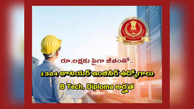 B Tech Diploma విద్యార్థులకు గుడ్‌న్యూస్‌.. ప్రభుత్వ విభాగాల్లో 1324 జూనియర్‌ ఇంజినీర్‌ ఉద్యోగాలు.. రూ.లక్షకు పైగా జీతం