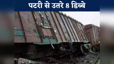 Chhattisgarh Goods Train Derailed: छत्तीसगढ़ के अकलतरा में बड़ा हादसा, मालगाड़ी के 8 डिब्बे पटरी से उतरे, यात्री ट्रेनों के कई रूट प्रभावित