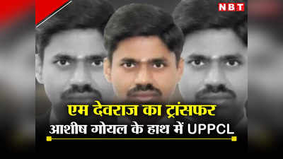 UP News: एम देवराज समेत 4 IAS अफसरों का ट्रांसफर, आशीष गोयल बने UPPCL के चेयरमैन