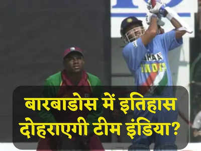 IND vs WI: वेस्टइंडीज से बारबाडोस में आखिरी बार कब जीती थी टीम इंडिया? इस भारतीय खिलाड़ी ने मचाया था धमाल