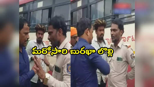 కర్ణాటకలో మరోసారి బురఖా వివాదం.. బాలికను అడ్డుకున్న కండక్టర్ 