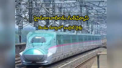 Bullet Trains: హైదరాబాద్‌‌కు 2 బుల్లెట్ ట్రైన్స్.. ఈ రూట్లలోనే పరుగులు.. కేంద్రం ప్లాన్ ఇదే!