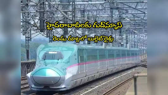 Bullet Trains: హైదరాబాద్‌‌కు 2 బుల్లెట్ ట్రైన్స్.. ఈ రూట్లలోనే పరుగులు.. కేంద్రం ప్లాన్ ఇదే! 