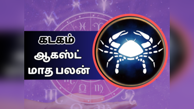 Cancer August Horoscope: கடகம் ஆகஸ்ட் 2023 மாத ராசி பலன்