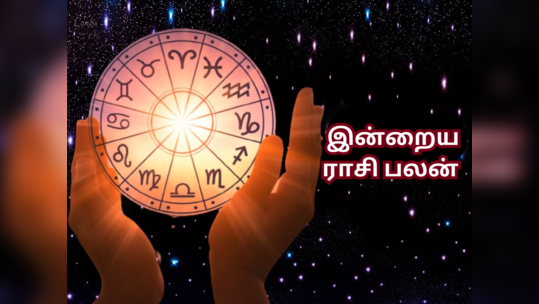 ​இன்றைய ராசி பலன் (28 ஜூலை 2023)