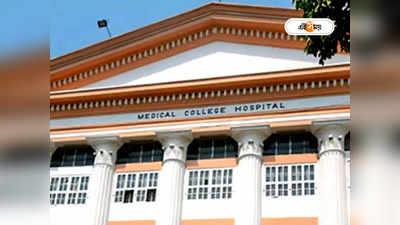 Calcutta Medical College : রোগীদের জন্য বিরাট সুখবর! মেডিক্যাল কলেজে চালু হল অত্যাধুনিক এই পরিষেবা