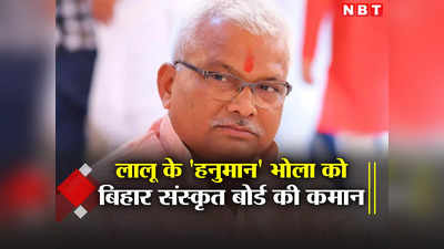 Bihar: महागठबंधन सरकार में लालू के दाहिने हाथ भोला यादव को इनाम, नीतीश सरकार ने बनाया संस्कृत बोर्ड का चेयरमैन