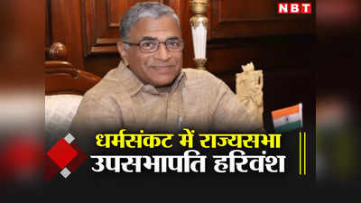 Bihar Politics: दिल्ली अध्यादेश पर JDU का व्हिप और राज्यसभा उपसभापति का धर्मसंकट! नीतीश कुमार के खिलाफ जाएंगे हरिवंश?