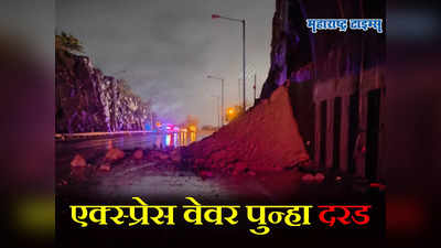 Breaking News: मुंबई-पुणे एक्सप्रेस वेवर पुन्हा मोठी दरड कोसळली, मुंबईकडे जाणारी वाहतूक विस्कळीत