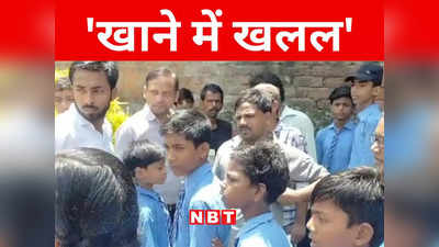 Bihar: भागलपुर भवानी कन्या मध्य विद्यालय के मिड डे मील में कीड़ा, अभिभावकों ने काटा बवाल
