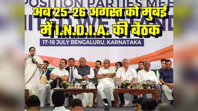 विपक्ष के I.N.D.I.A. गठबंधन की अगली बैठक की डेट तय, 25-26 अगस्त को मुंबई में फिर जुटेंगे 26 दल