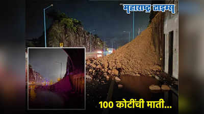 Mumbai-Pune Expressway: १०० कोटींची माती झाली, मुंबई-पुणे एक्स्प्रेस वेवर दरड कोसळली, निकृष्ट जाळ्यांमुळे घात