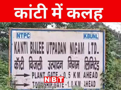 Bihar: मुजफ्फरपुर में कांटी थर्मल पावर से कोयला चोरी के दौरान बवाल, CISF और ग्रामीणों में झड़प